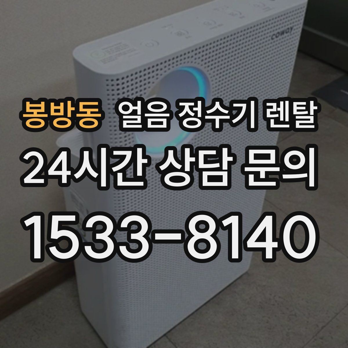 봉방동 얼음 정수기 렌탈 설치비 등록비 포함 여부 체크