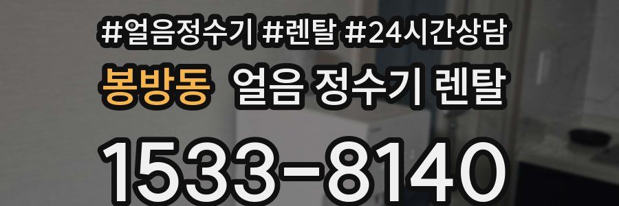 봉방동 얼음 정수기 렌탈