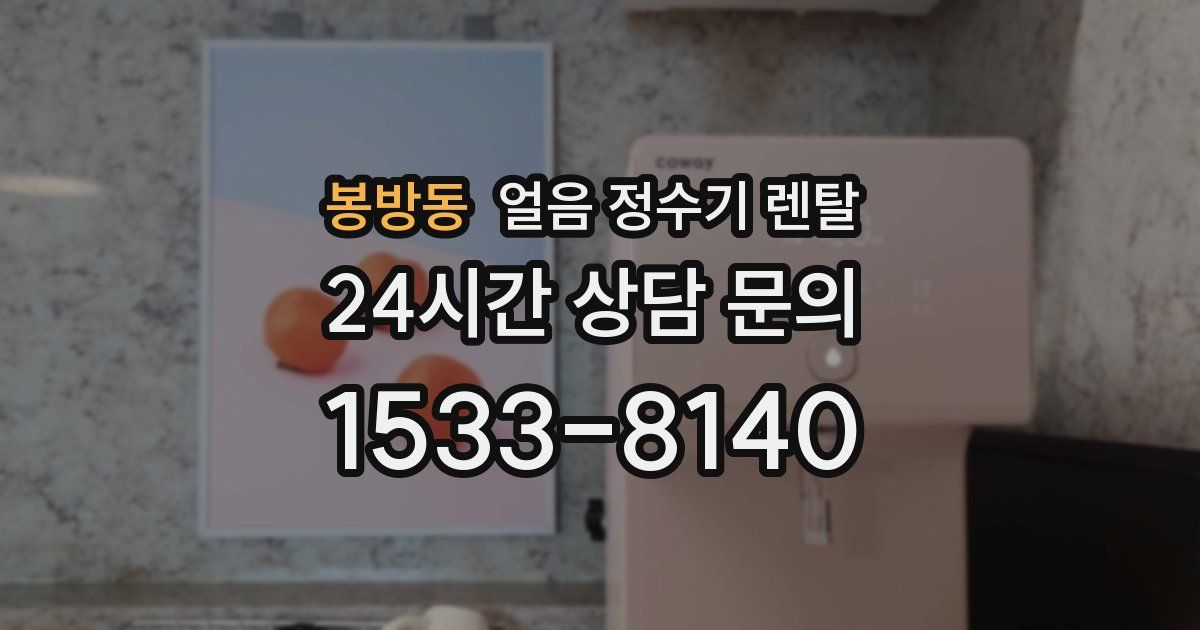 봉방동 얼음 정수기 렌탈