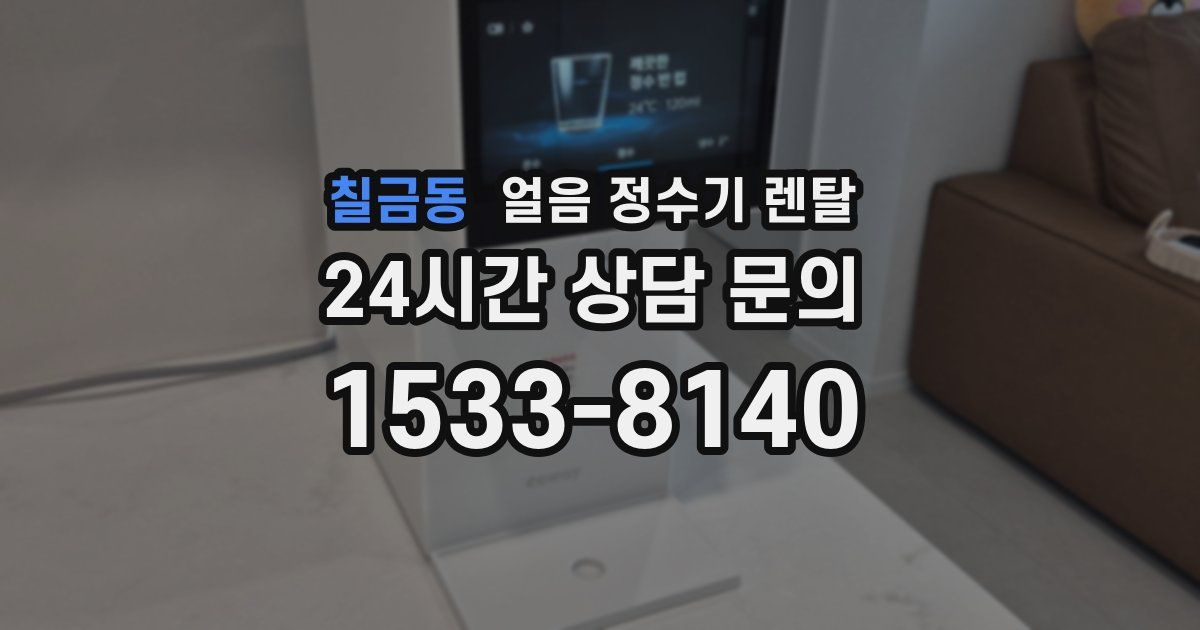 칠금동 얼음 정수기 렌탈