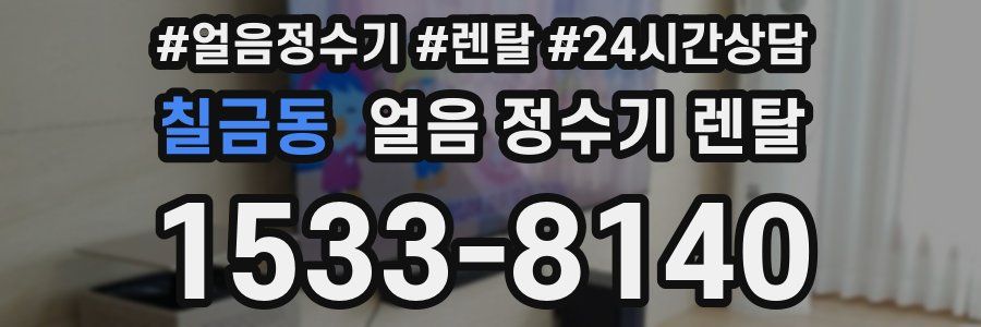 칠금동 얼음 정수기 렌탈