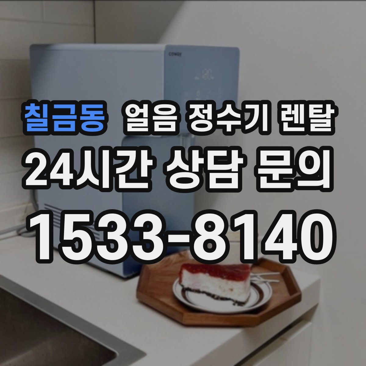 칠금동 얼음 정수기 렌탈