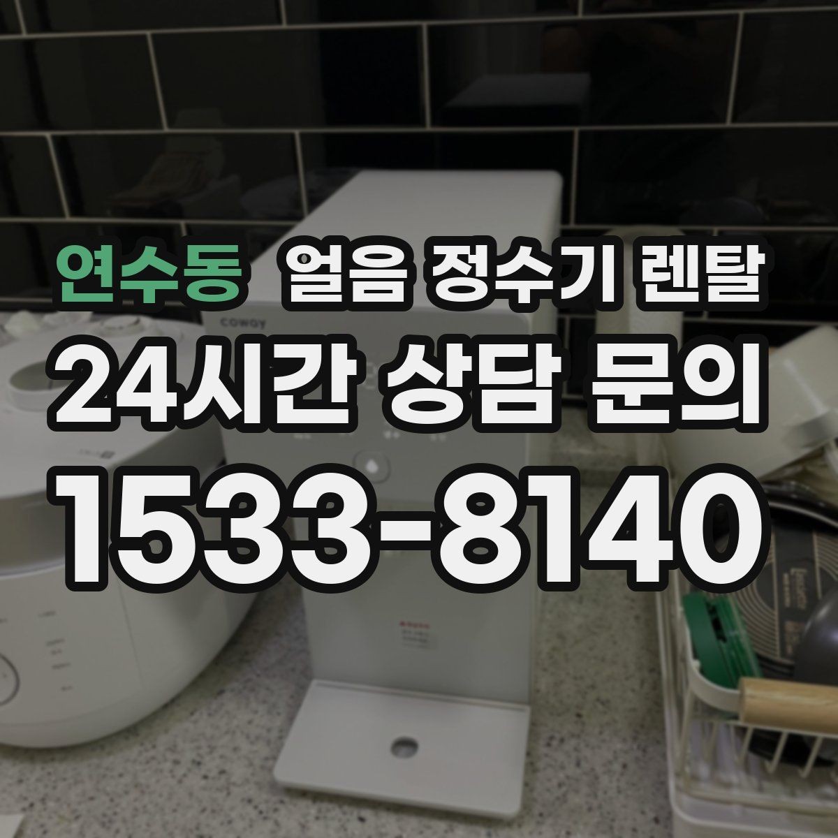 연수동 얼음 정수기 렌탈 얼음이 갑자기 멈췄을 때 자가 점검 포인트