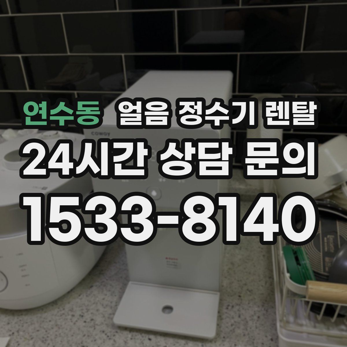 연수동 얼음 정수기 렌탈