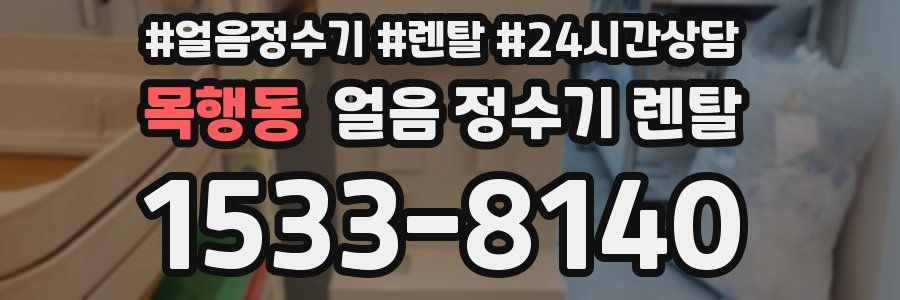 목행동 얼음 정수기 렌탈