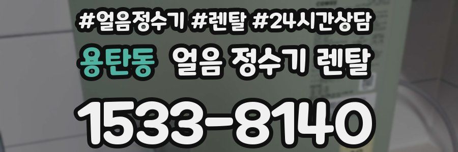 용탄동 얼음 정수기 렌탈