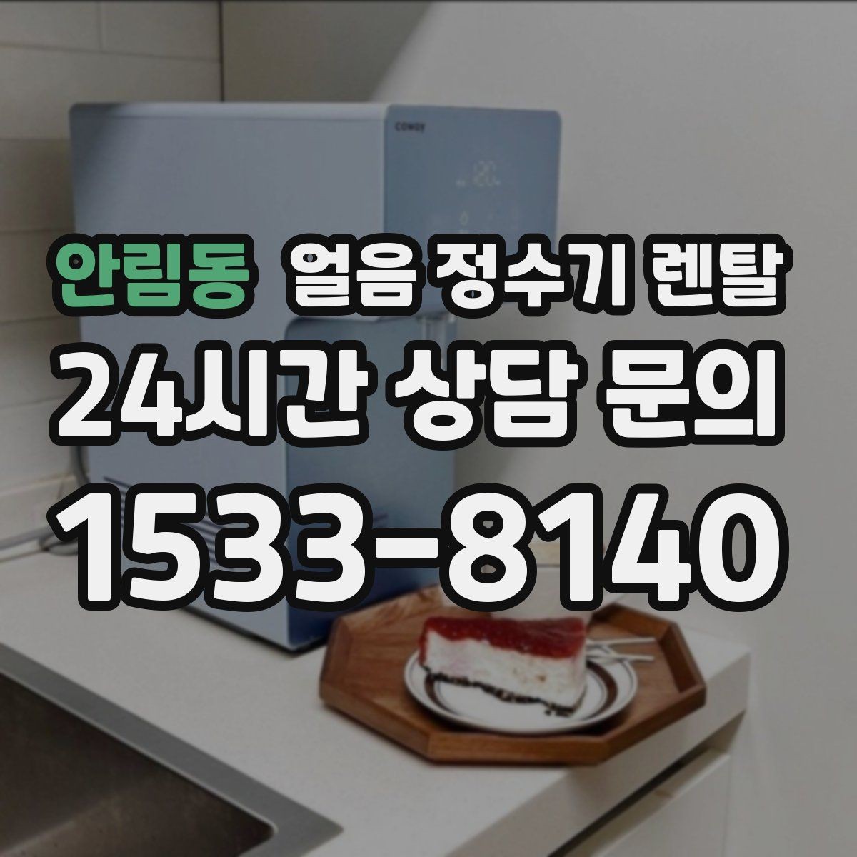 안림동 얼음 정수기 렌탈 가족이 많을수록 얼음 용량이 중요
