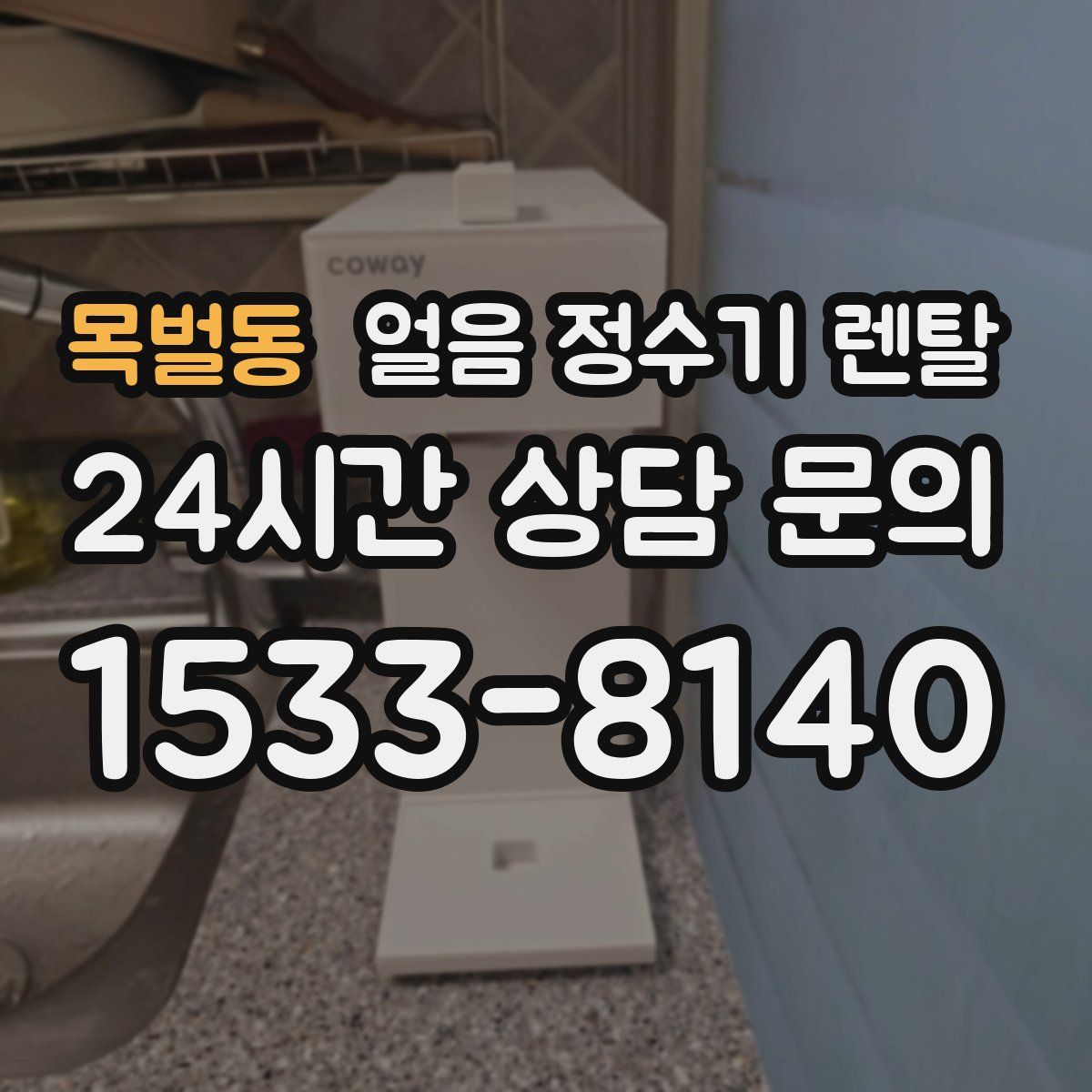 목벌동 얼음 정수기 렌탈