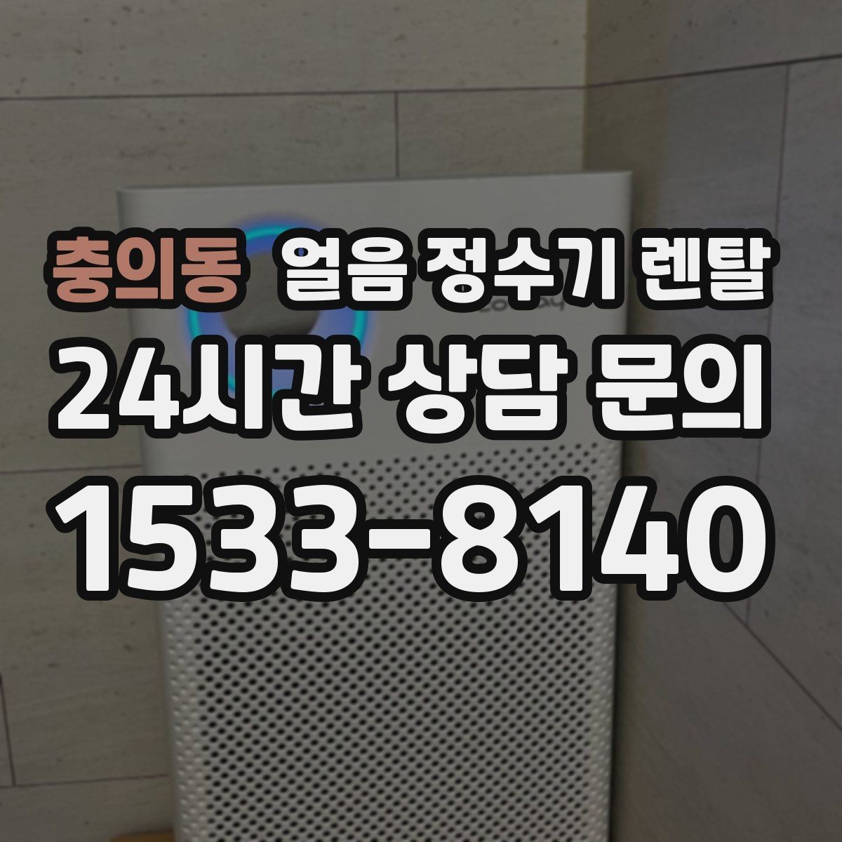 충의동 얼음 정수기 렌탈 손님 올 때 얼음 걱정 없는 집 만들기