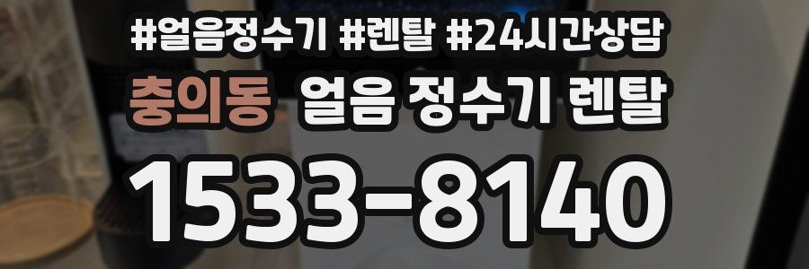 충의동 얼음 정수기 렌탈