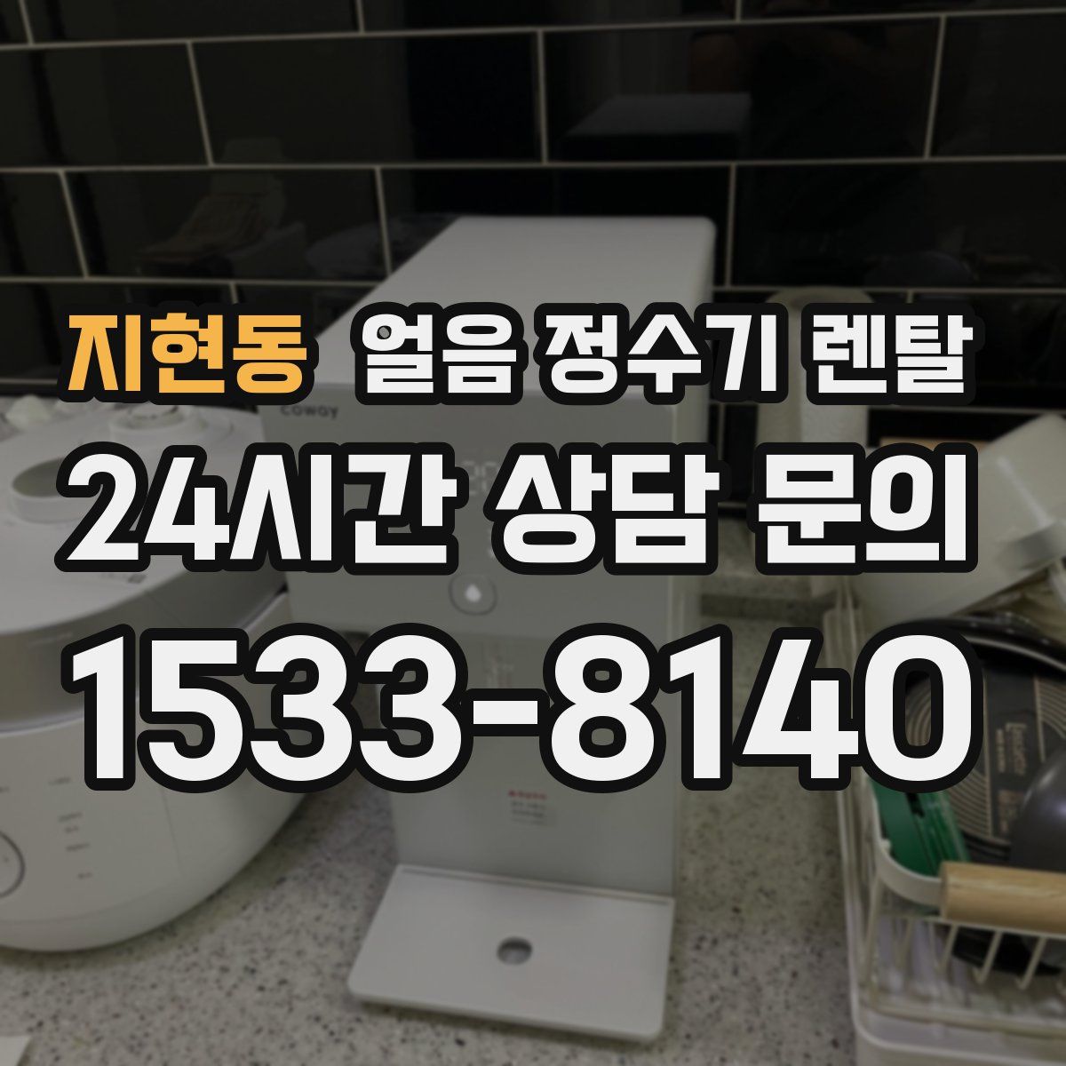 지현동 얼음 정수기 렌탈