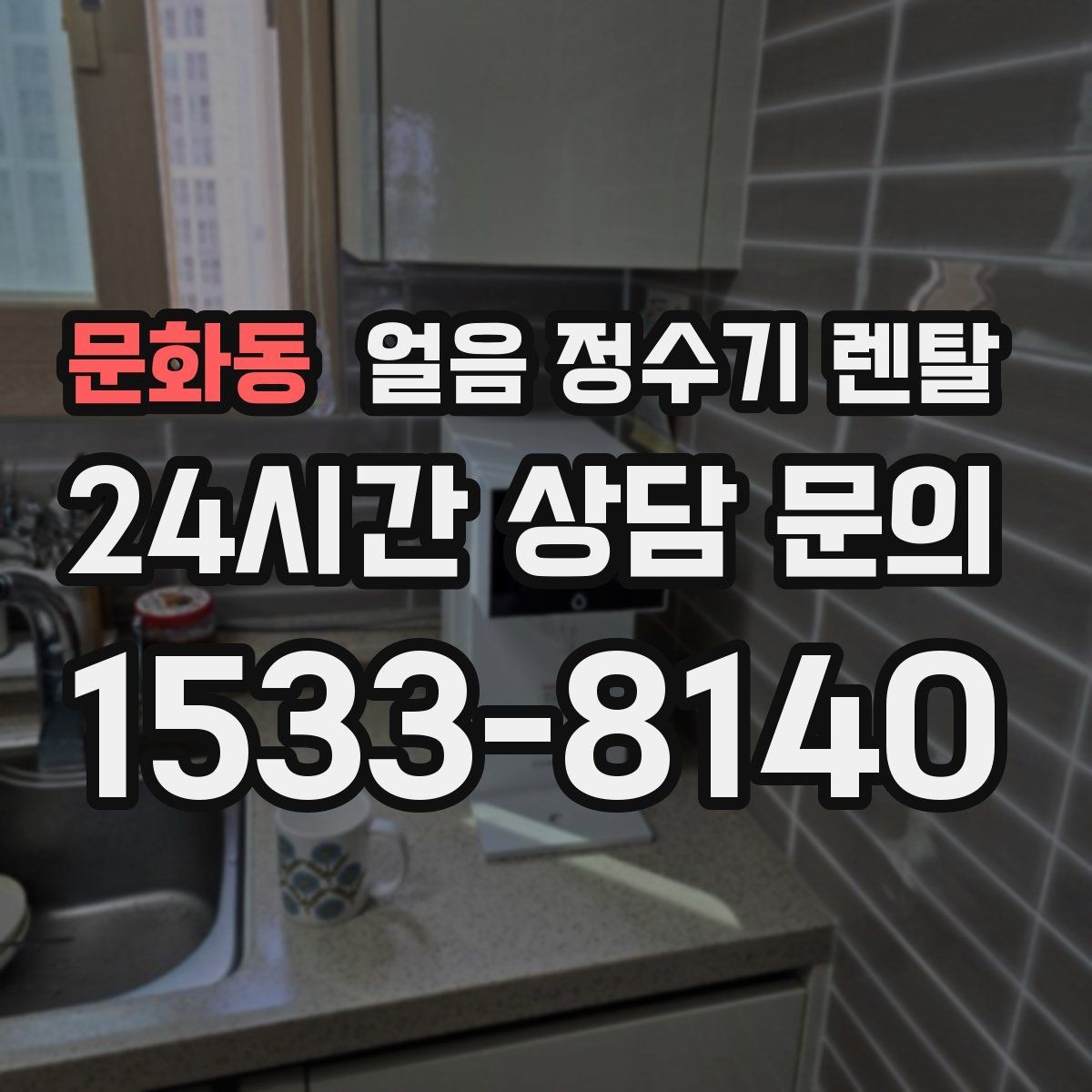 문화동 얼음 정수기 렌탈 손이 닿는 부위 위생 설계가 중요한 이유