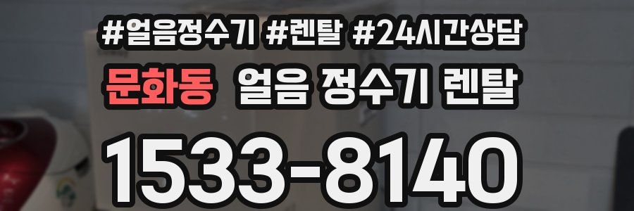 문화동 얼음 정수기 렌탈