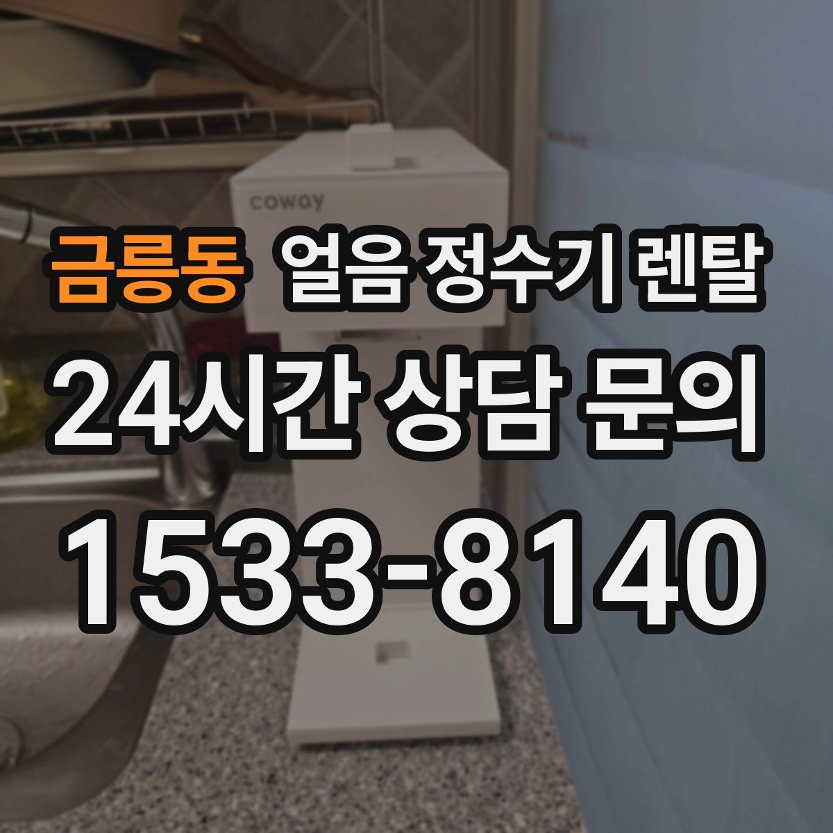 금릉동 얼음 정수기 렌탈