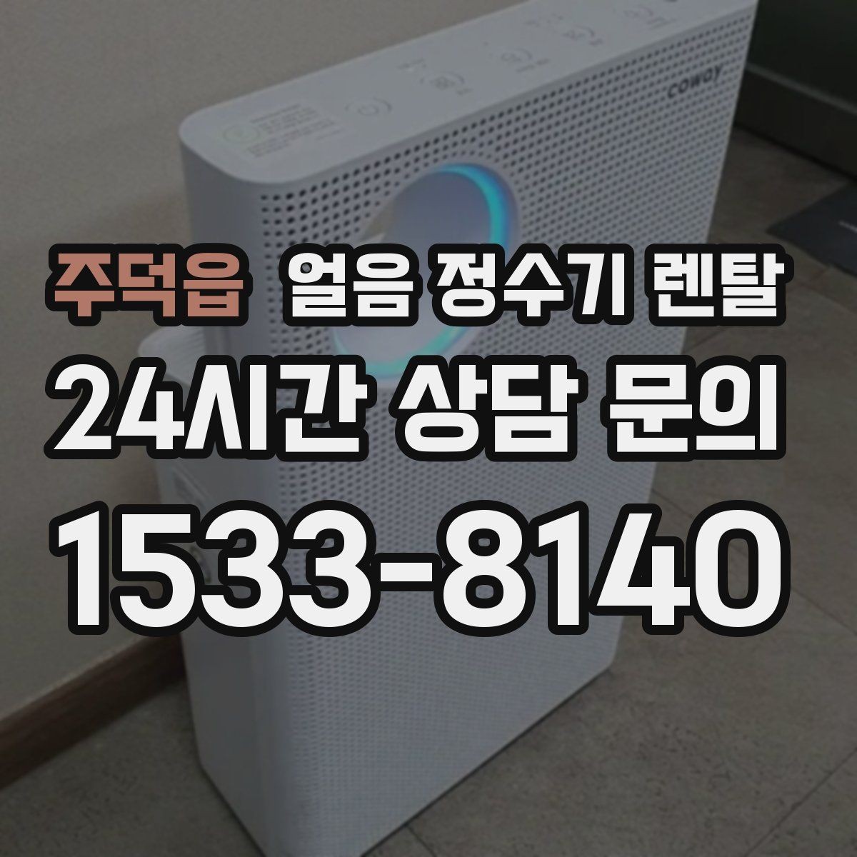 주덕읍 얼음 정수기 렌탈 자가 관리로 충분한지 판단하는 기준