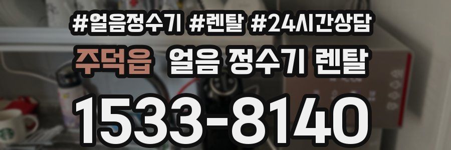 주덕읍 얼음 정수기 렌탈