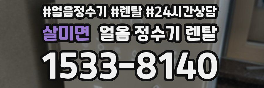 살미면 얼음 정수기 렌탈