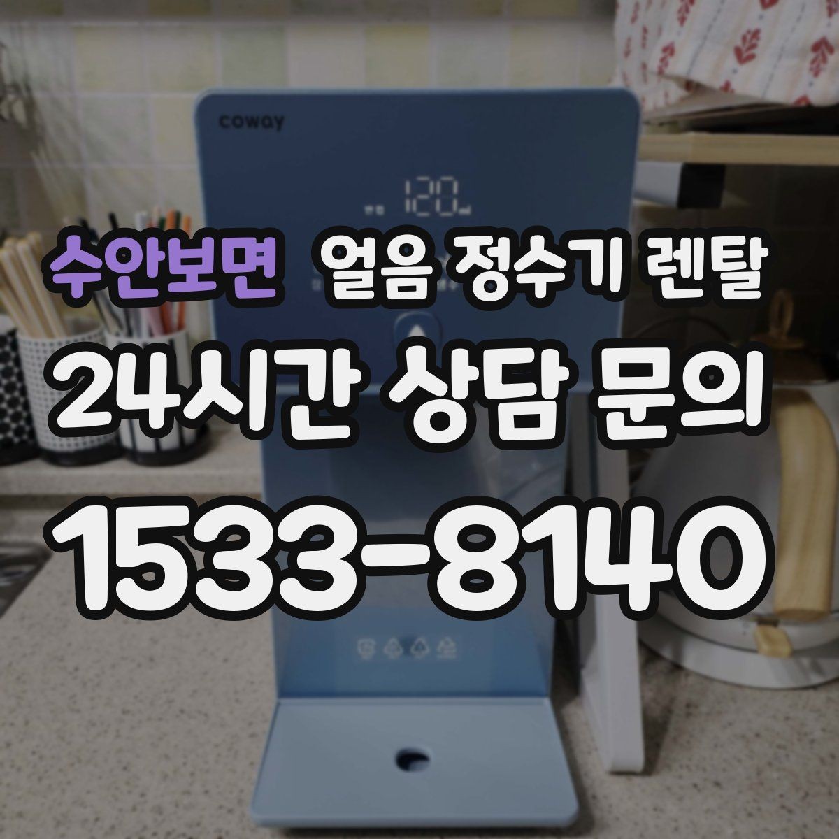 수안보면 얼음 정수기 렌탈 아이스 아메리카노가 일상이면 추천