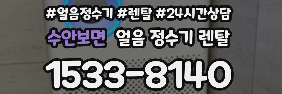 수안보면 얼음 정수기 렌탈