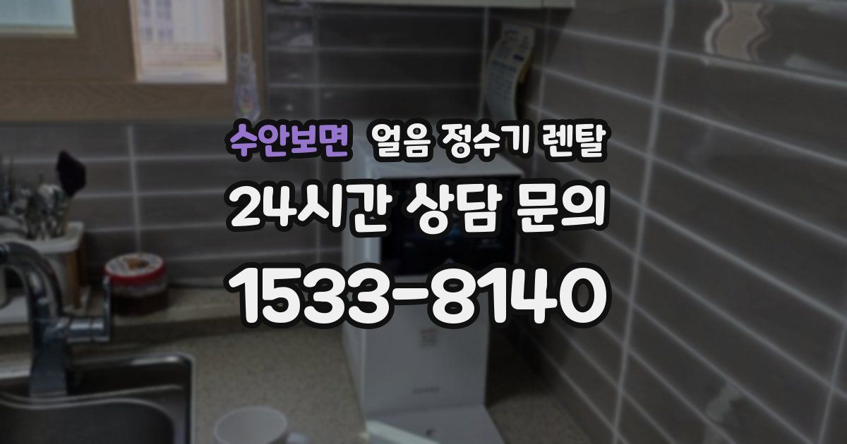 수안보면 얼음 정수기 렌탈