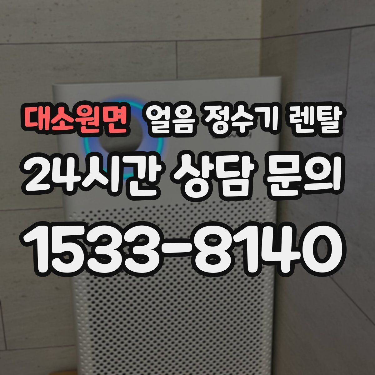 대소원면 얼음 정수기 렌탈 렌탈 vs 구매, 얼음 기능은 어떤 선택이 유리할까