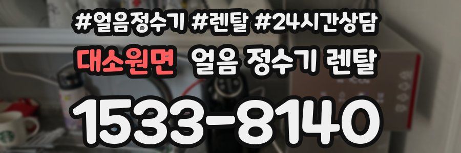 대소원면 얼음 정수기 렌탈