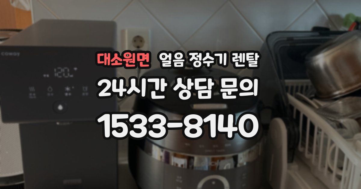 대소원면 얼음 정수기 렌탈