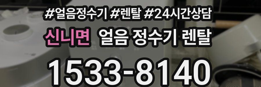 신니면 얼음 정수기 렌탈