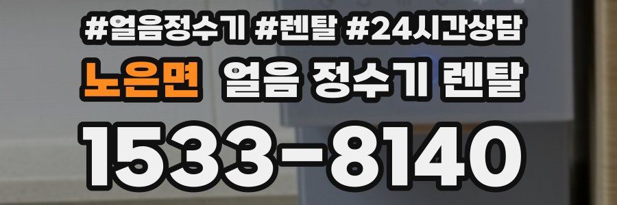 노은면 얼음 정수기 렌탈