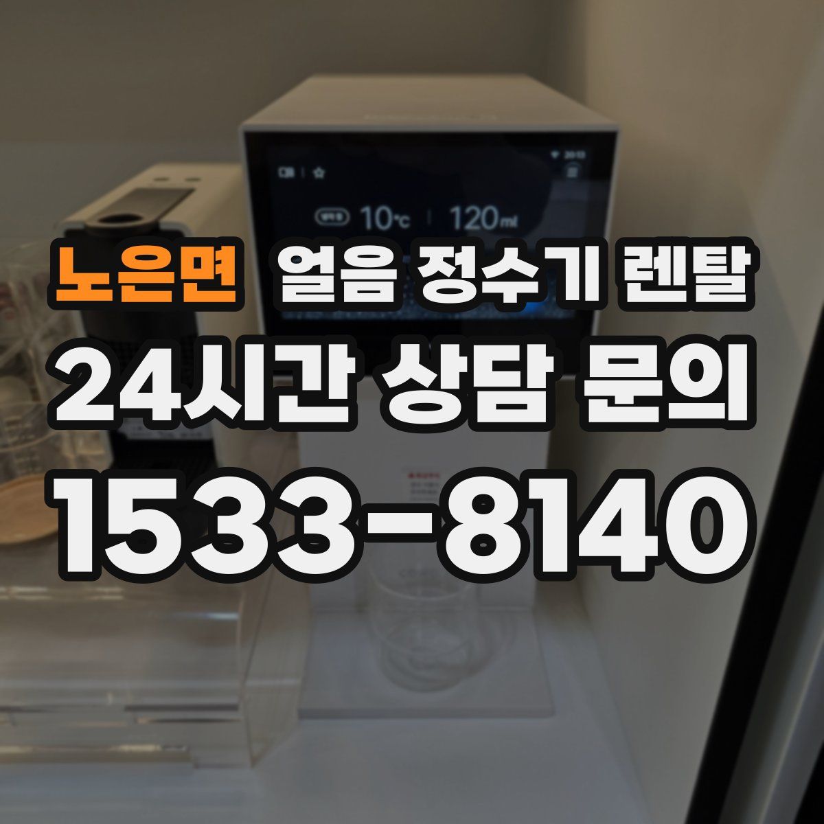 노은면 얼음 정수기 렌탈