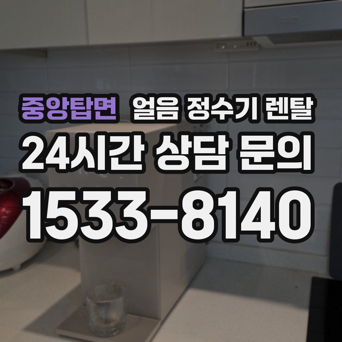 중앙탑면 얼음 정수기 렌탈