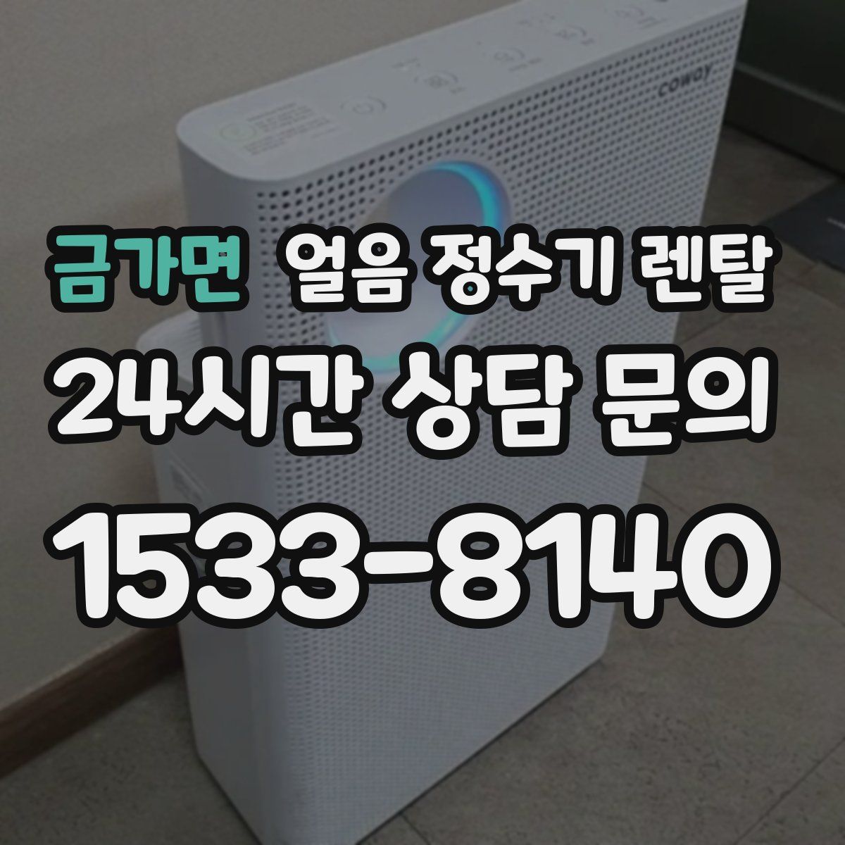 금가면 얼음 정수기 렌탈