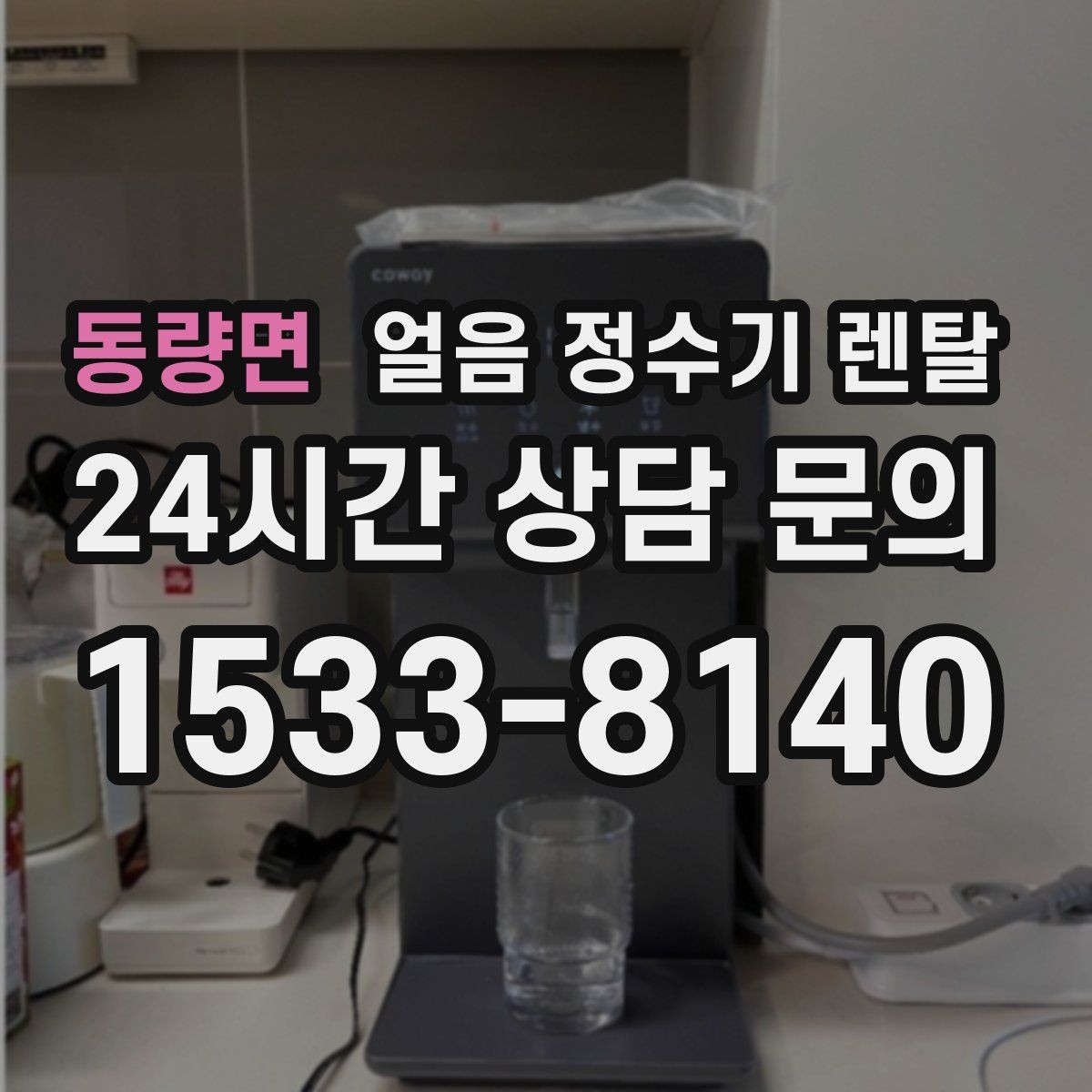 동량면 얼음 정수기 렌탈 하부장 공간이 작은 집 설치 팁