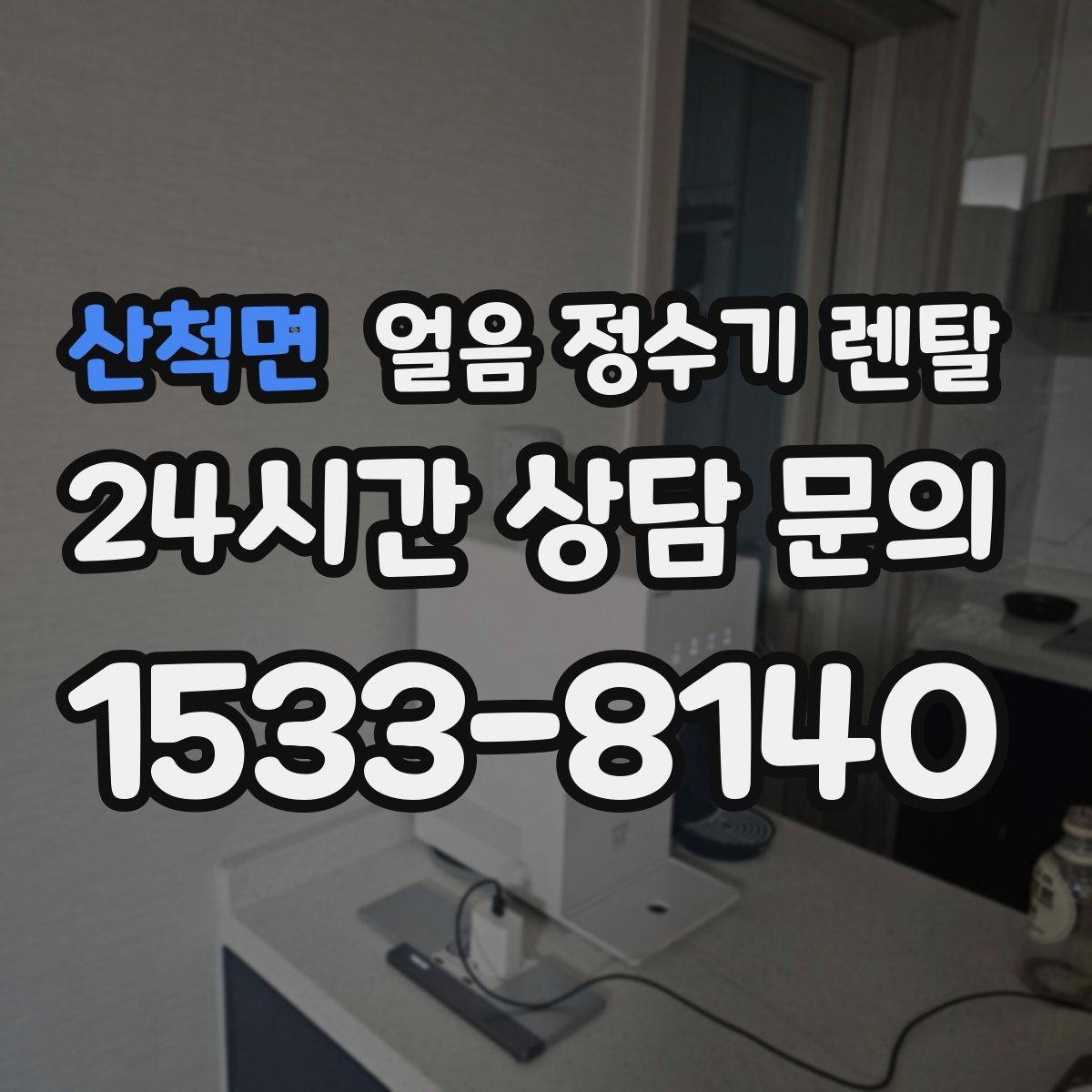 산척면 얼음 정수기 렌탈 하부장 공간이 좁아도 설치 가능한가요