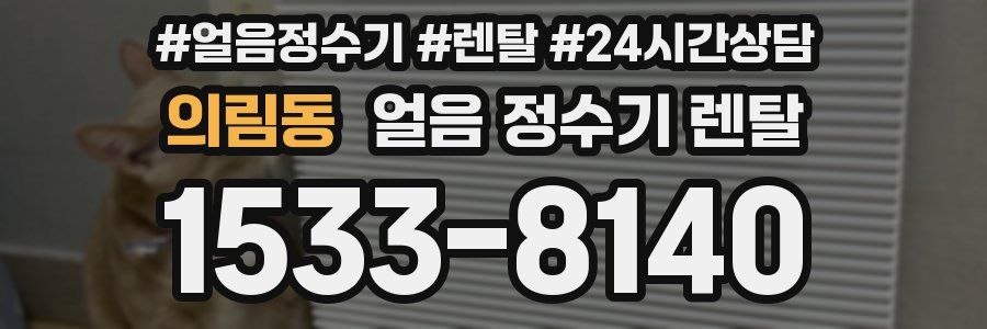 의림동 얼음 정수기 렌탈