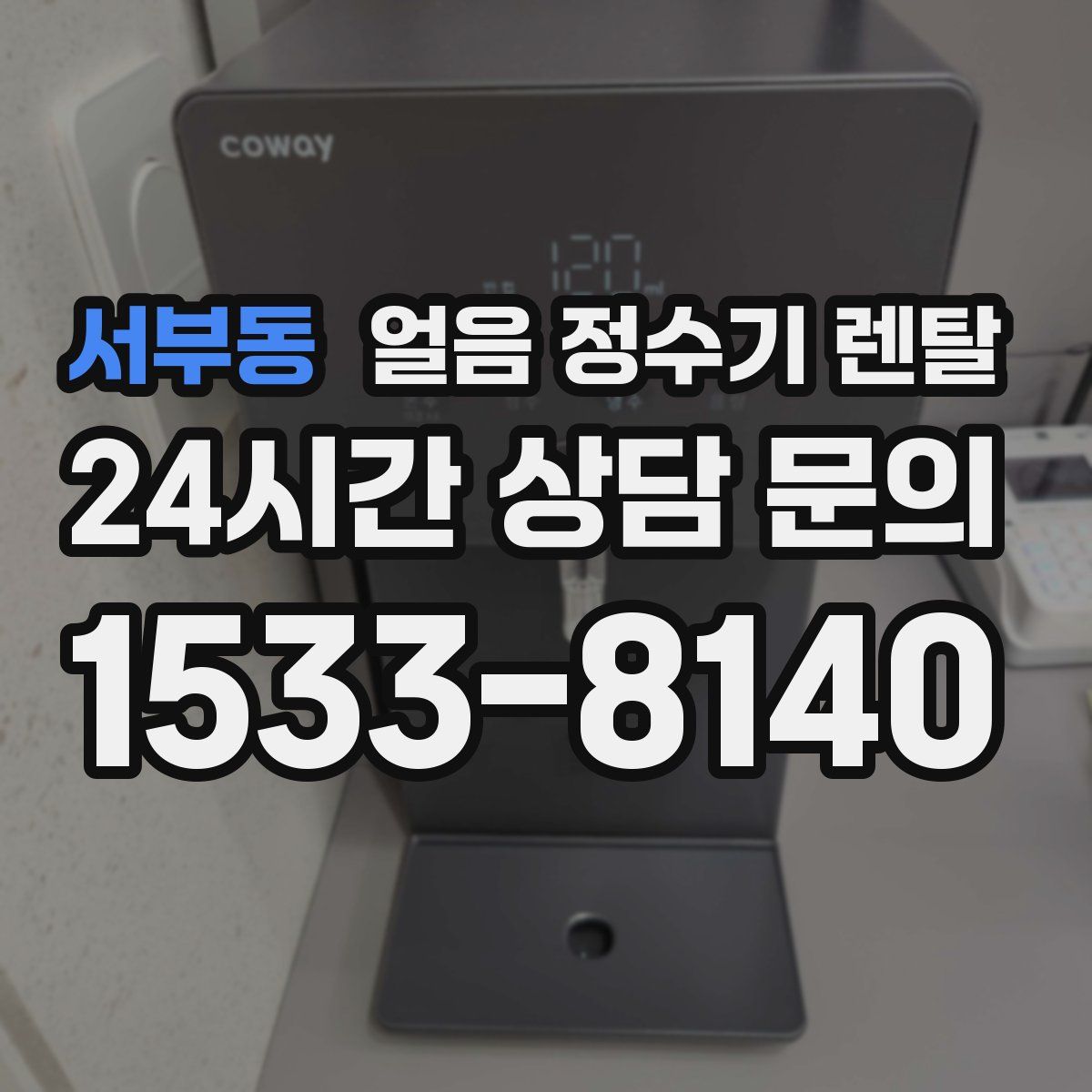 서부동 얼음 정수기 렌탈