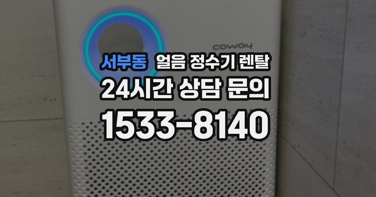 서부동 얼음 정수기 렌탈