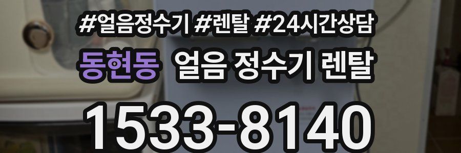 동현동 얼음 정수기 렌탈