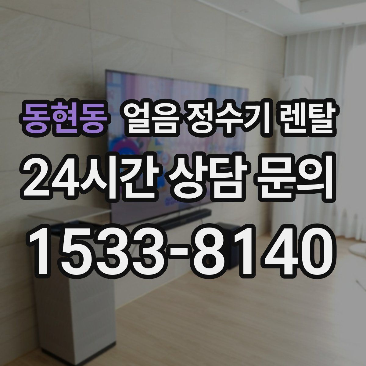 동현동 얼음 정수기 렌탈