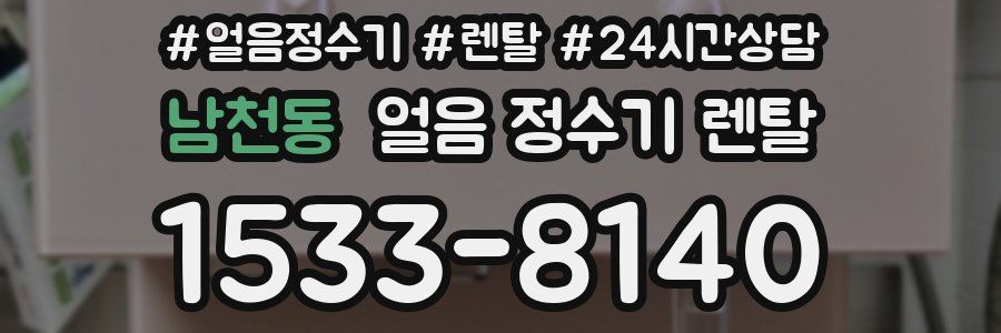 남천동 얼음 정수기 렌탈