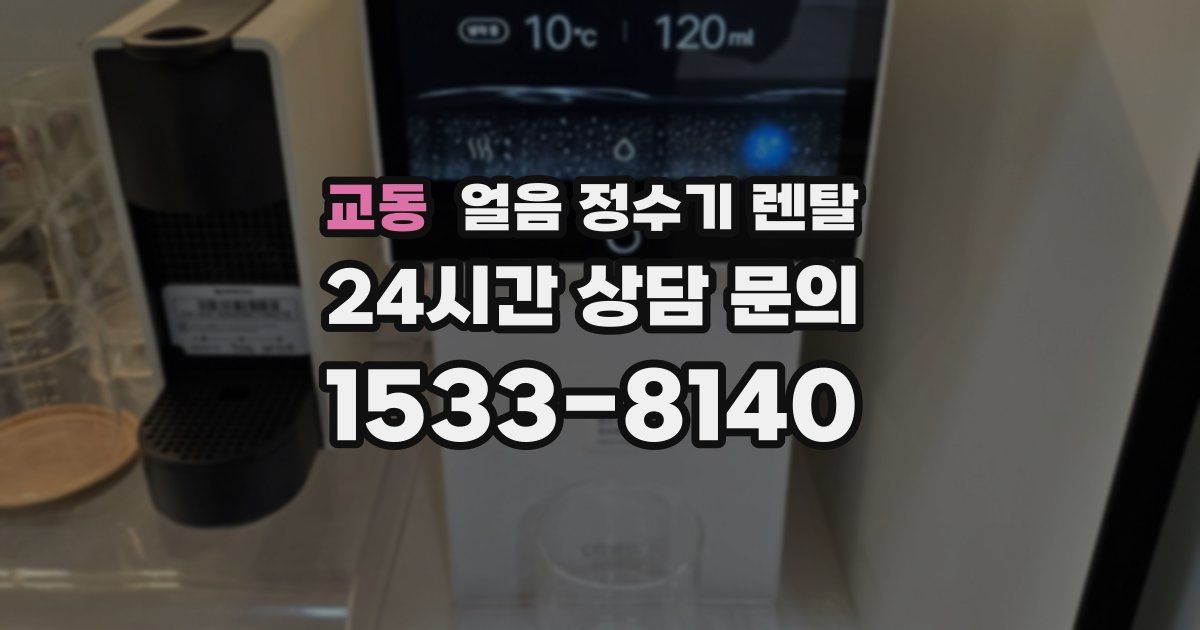 교동 얼음 정수기 렌탈