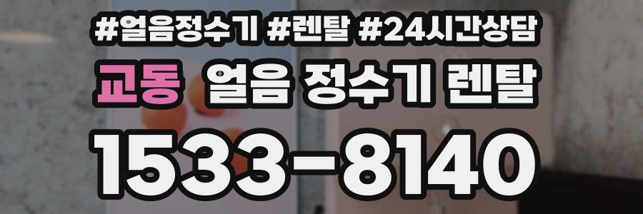 교동 얼음 정수기 렌탈