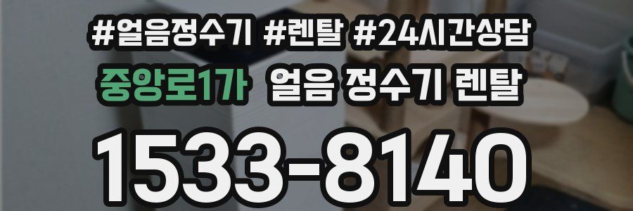 중앙로1가 얼음 정수기 렌탈