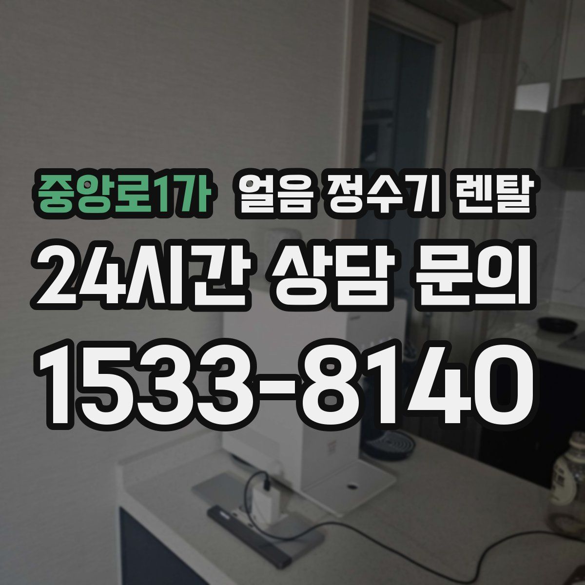 중앙로1가 얼음 정수기 렌탈