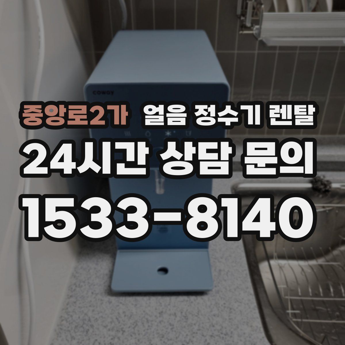 중앙로2가 얼음 정수기 렌탈