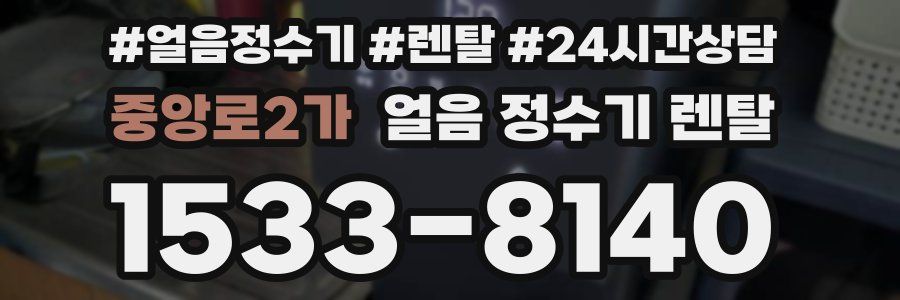 중앙로2가 얼음 정수기 렌탈