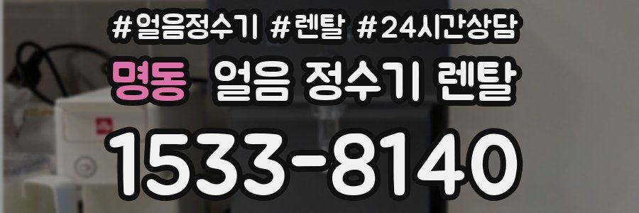 명동 얼음 정수기 렌탈