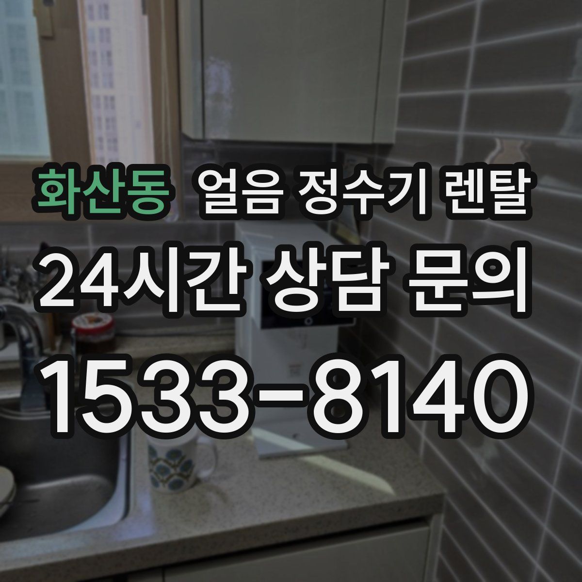 화산동 얼음 정수기 렌탈