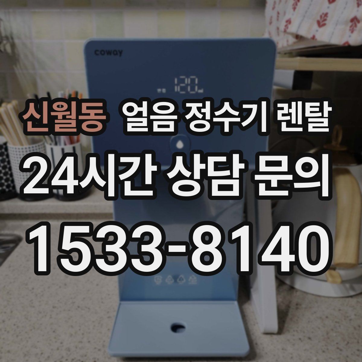 신월동 얼음 정수기 렌탈 생수 얼음 구매 비용과 비교하면 달라지는 계산