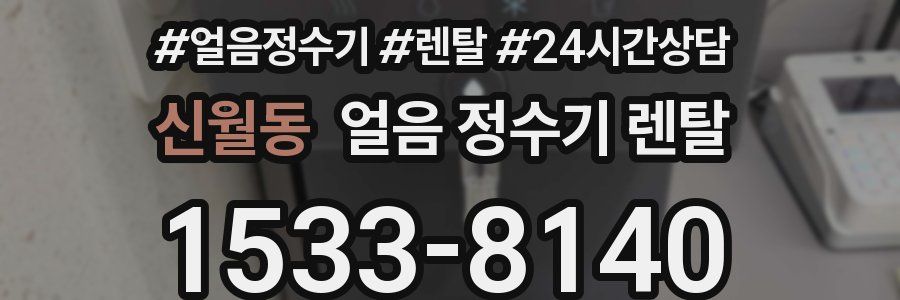 신월동 얼음 정수기 렌탈
